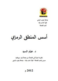 أسس المنطق الرمزي